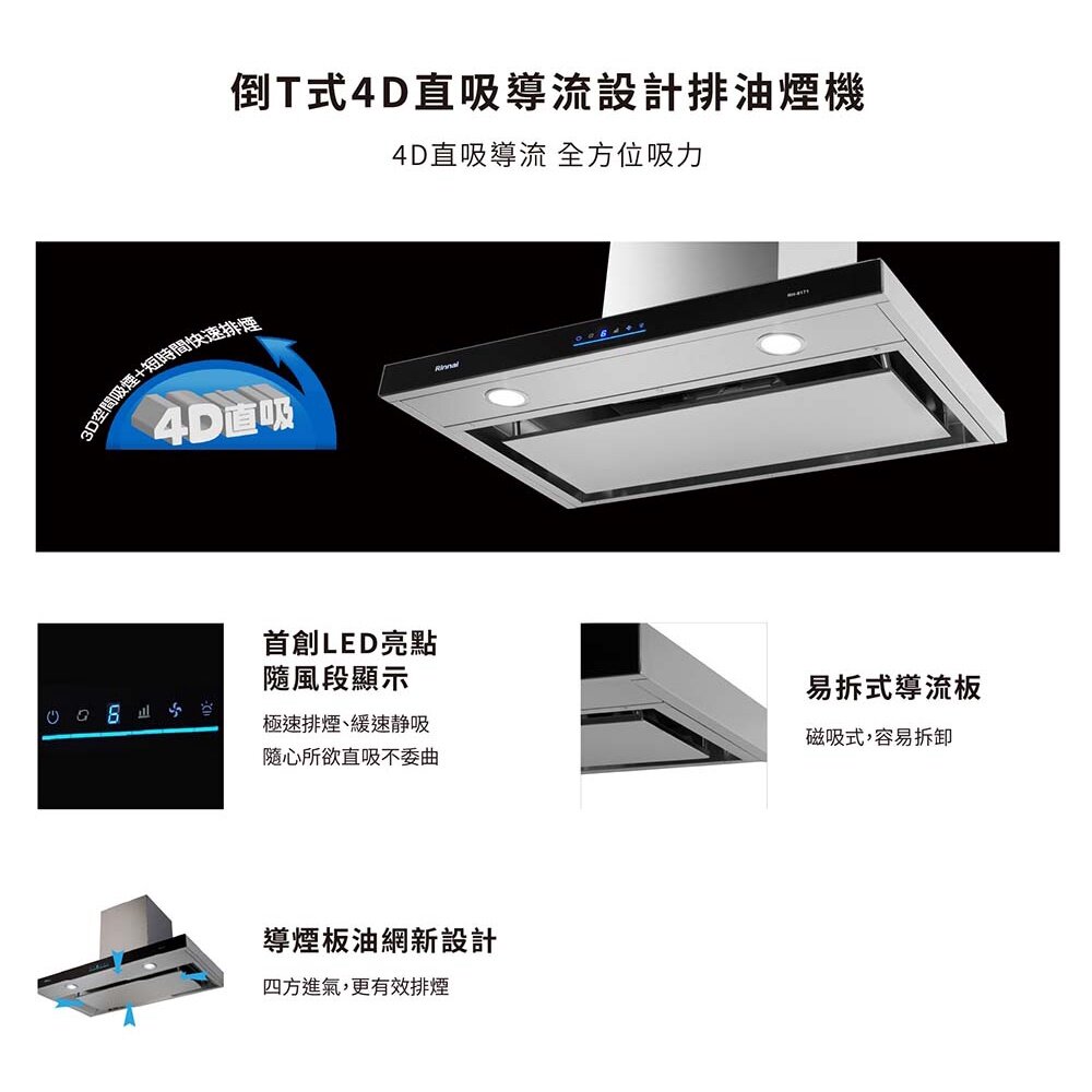 林內牌 RH-8171 80公分 倒T式4D直吸導流設計排油煙機 抽油煙機 限定區域送基本安裝-圖片-2