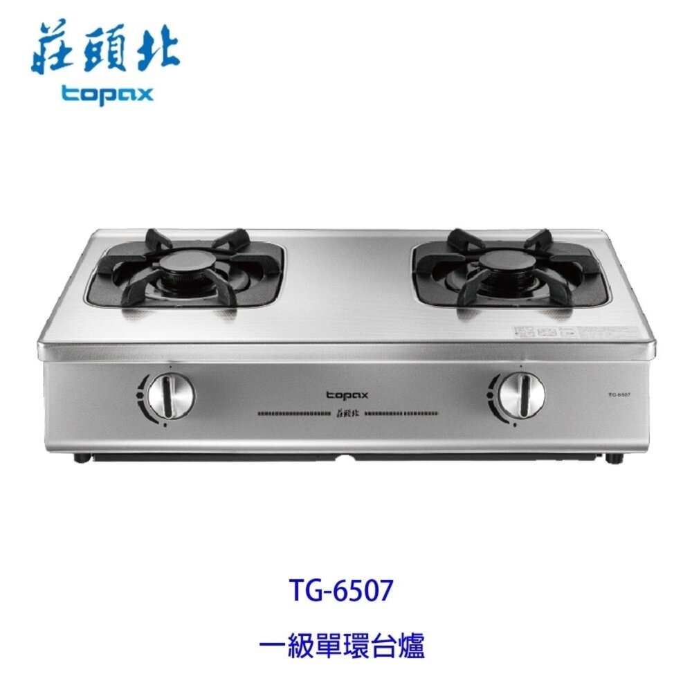 16258107409-高雄 莊頭北 TG-6507 一級節能 單環 台爐 傳統瓦斯爐 安全爐 不含安裝【KW廚房世界】