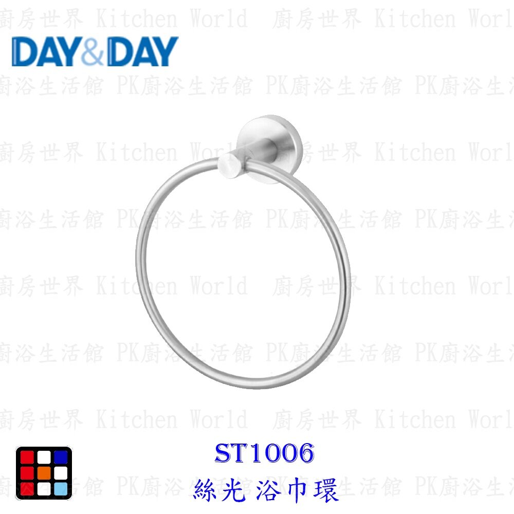 16278420894-高雄 Day&Day 日日 不鏽鋼廚房配件 ST1006 絲光浴巾環304不鏽鋼【KW廚房世界】