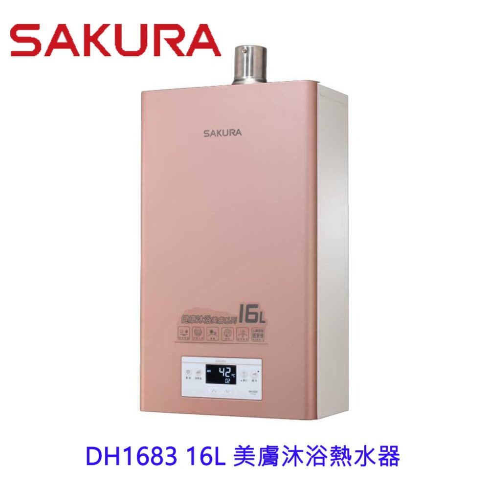 16278962469-【免運費】 高雄 櫻花牌 DH1683 16L 美膚沐浴熱水器 1683 限定區域送基本安裝