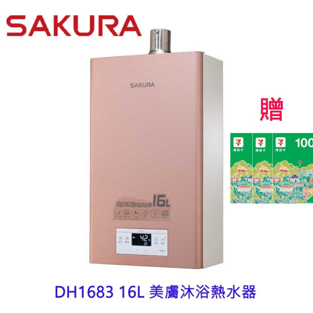 16278962469-【免運費】 高雄 櫻花牌 DH1683 16L 美膚沐浴熱水器 1683 限定區域送基本安裝