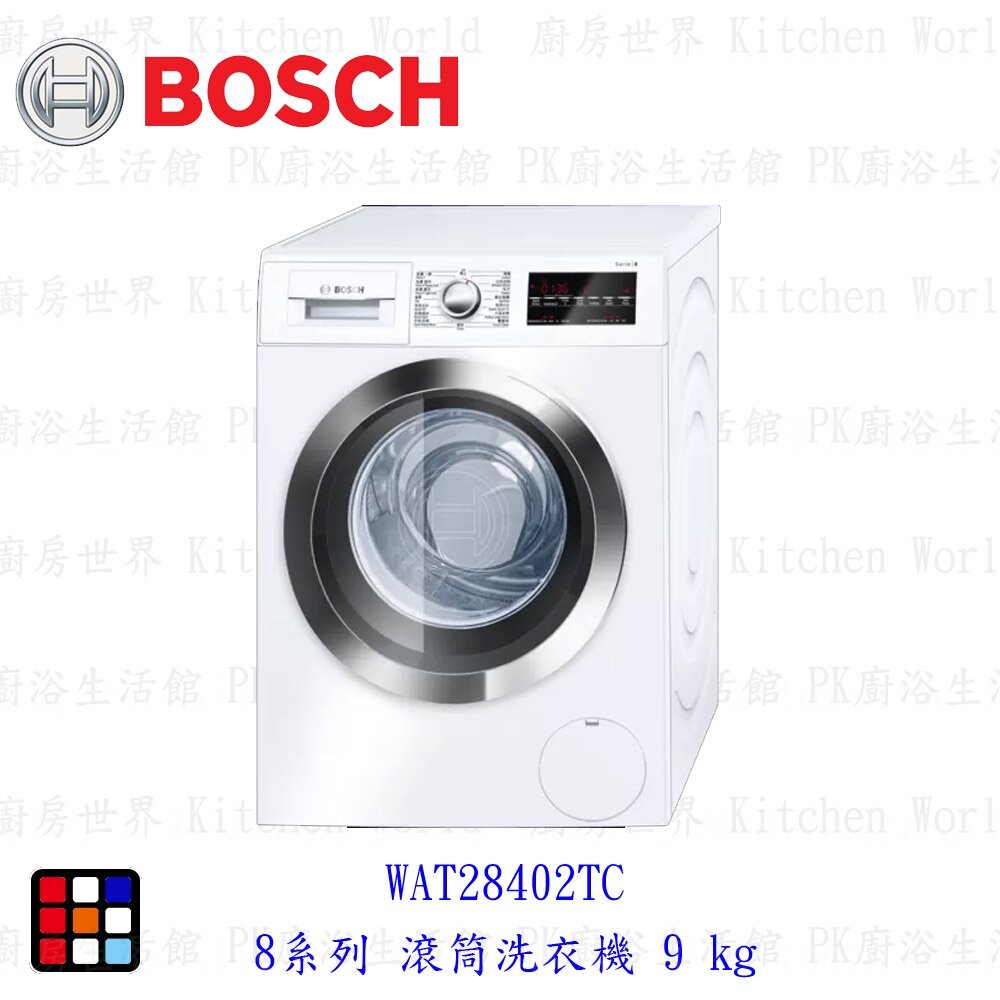 16287066280-BOSCH 博世 8系列 滾筒洗衣機 9 kg WAT28402TC 洗衣機【KW廚房世界】