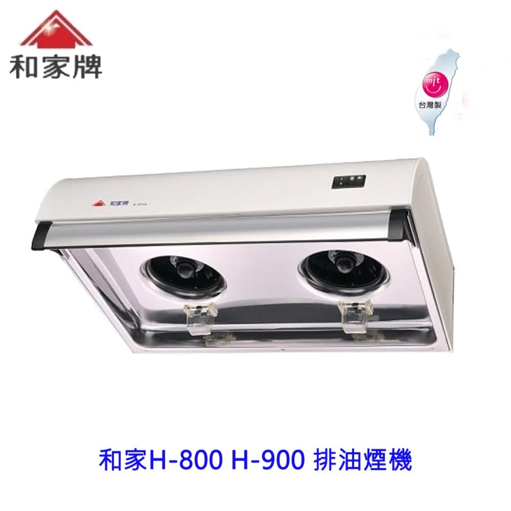 1631700164-高雄 和家牌  H-800 H-900 排油煙機 ☆渦輪式風葉 ☆整台不鏽鋼 台灣製造 除油煙機