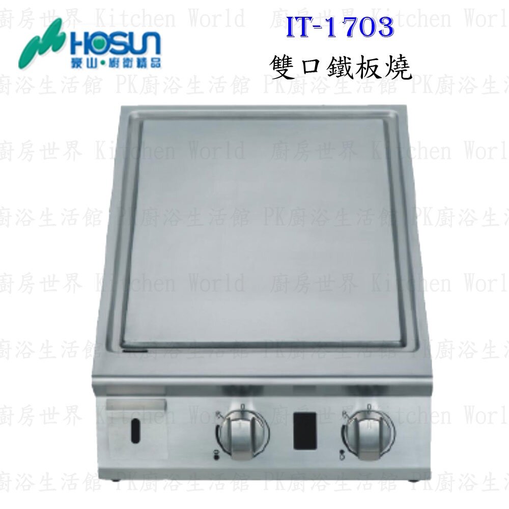16445082056-高雄豪山牌 IT-1703 IH爐 雙口鐵板燒 ☆ 電磁爐 【KW廚房世界】