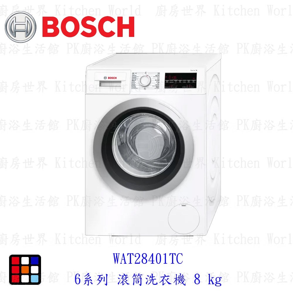 16487068105-BOSCH 博世 6系列  WAT28401TC滾筒洗衣機 8 kg 洗衣機【KW廚房世界】