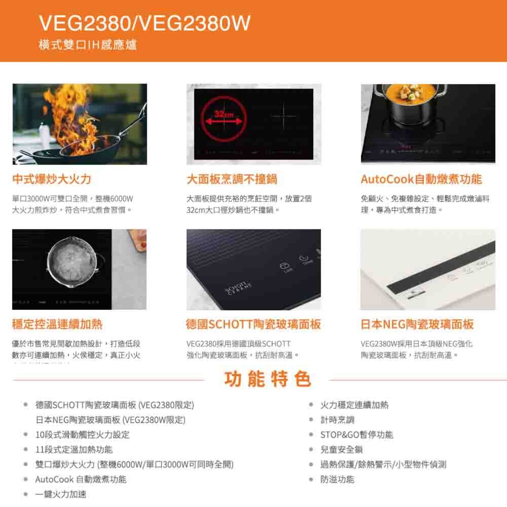 櫻花 Svago VEG2380 VEG2380W 橫式 雙口 IH感應爐-圖片-2