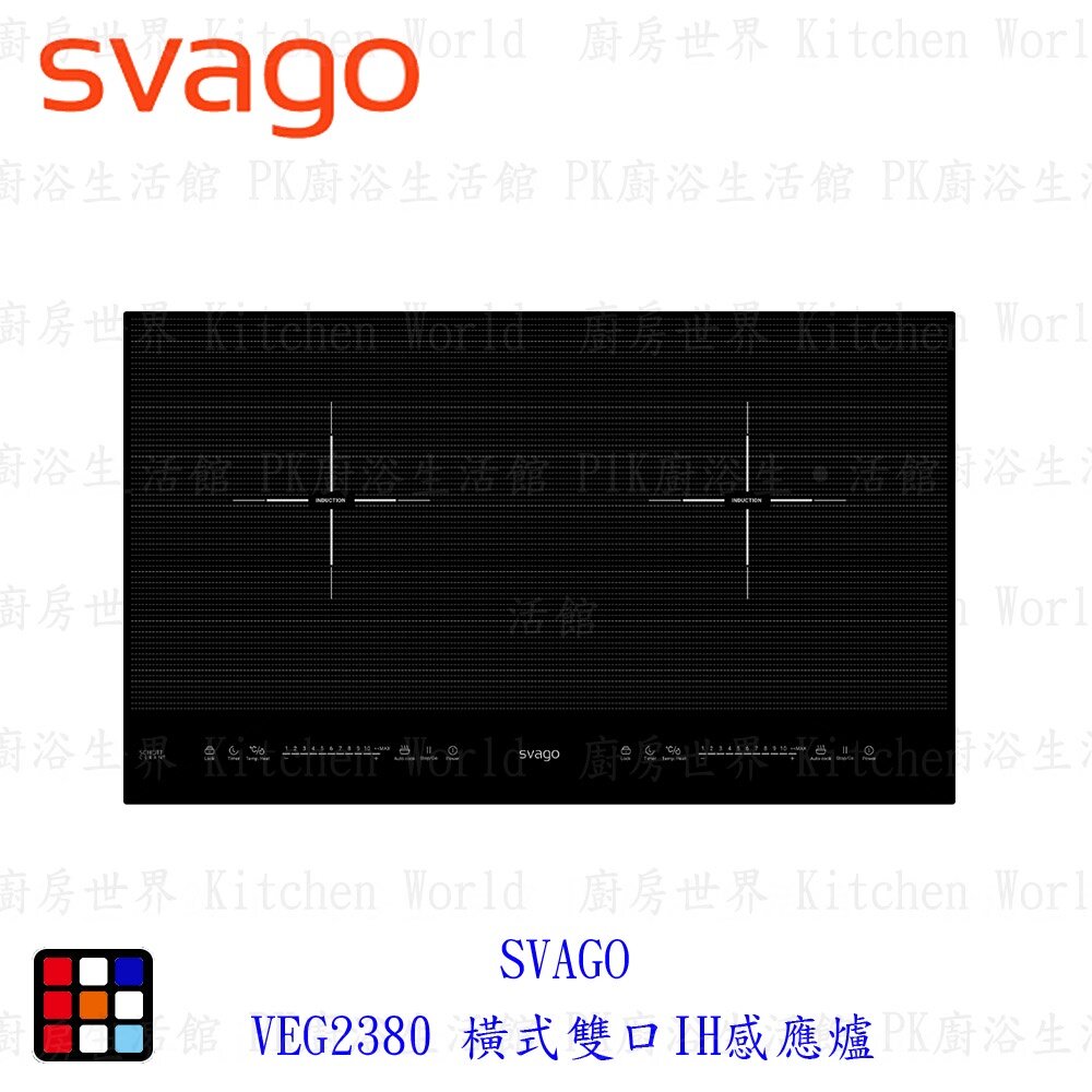 16489510803-高雄櫻花 Svago VEG2380 VEG2380W 橫式 雙口 IH感應爐 ☆ 【KW廚房世界】