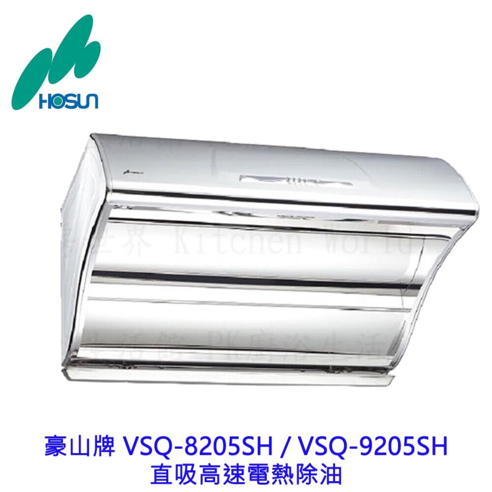 16547087530-高雄 豪山牌 VSQ-8205SH  直吸高速電熱除油 排油煙機 不含安裝
