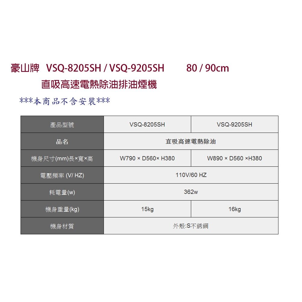 高雄 豪山牌 VSQ-9205SH 直吸高速電熱除油 排油煙機 不含安裝-圖片-2
