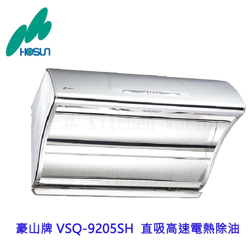 165470875311-高雄 豪山牌 VSQ-9205SH  直吸高速電熱除油 排油煙機