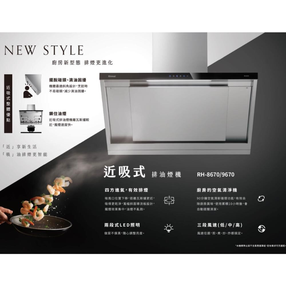 林內牌 RH-8670 RH-9670 80/90cm 近吸式 排油煙機 不含風管護罩組 限定區域送基本安裝-圖片-2