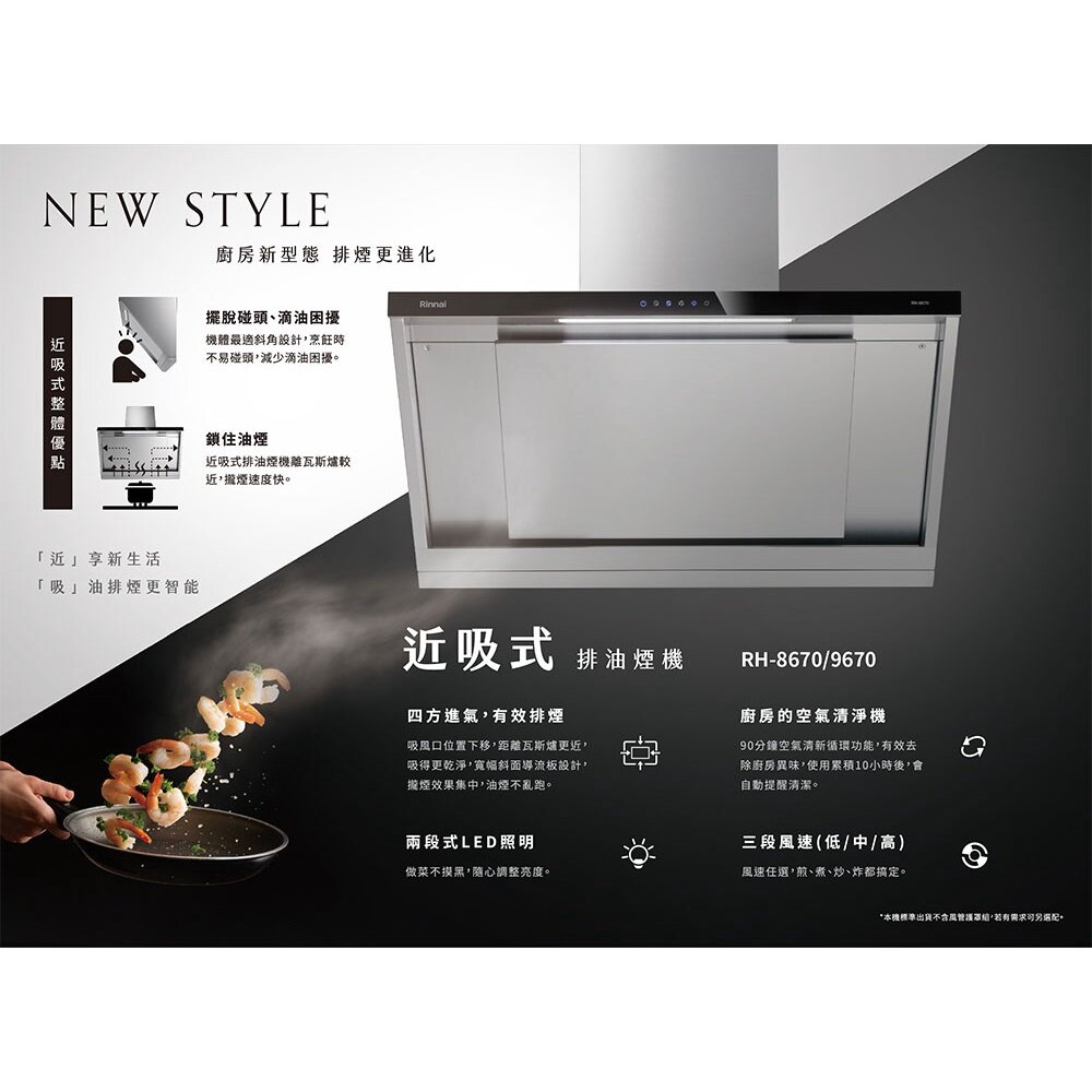 林內牌 RH-8670 RH-9670 80 / 90cm 近吸式 排油煙機 不含風管護罩組 限定區域送基本安裝-圖片-3