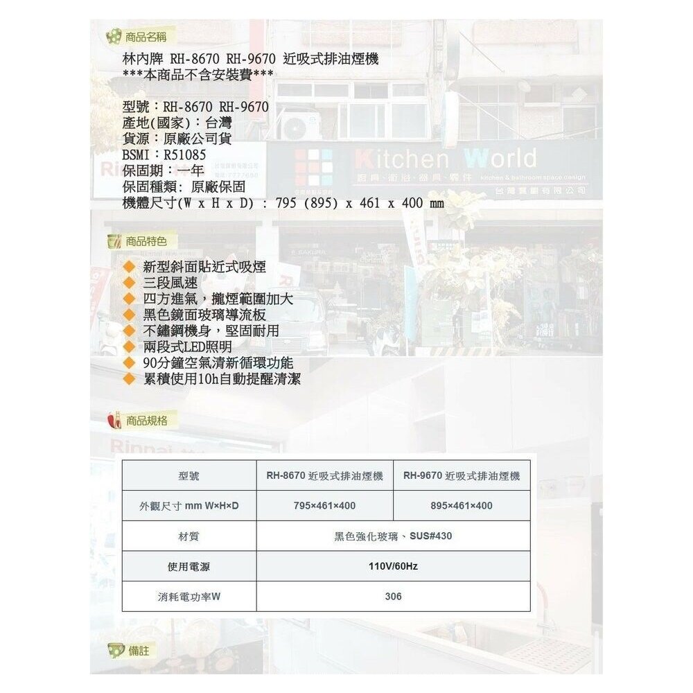 林內牌 RH-8670 RH-9670 80 / 90cm 近吸式 排油煙機 不含風管護罩組 限定區域送基本安裝-圖片-4