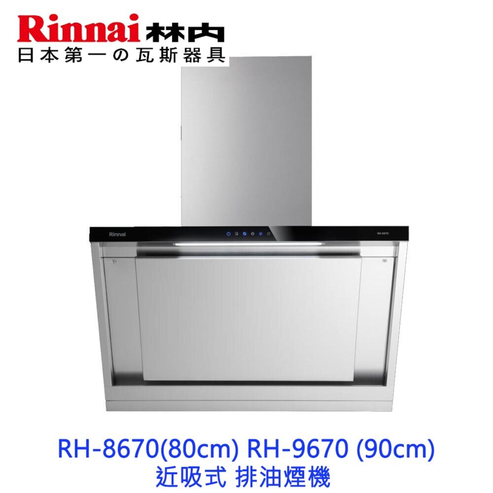 林內牌RH-8670RH-967080/90cm近吸式排油煙機不含風管護罩組限定區域送基本安裝