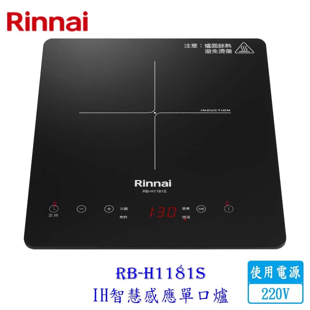 16731035215-林內牌 RB-H1181S IH智慧感應單口爐 220V 限定區域送基本安裝【KW廚房世界】