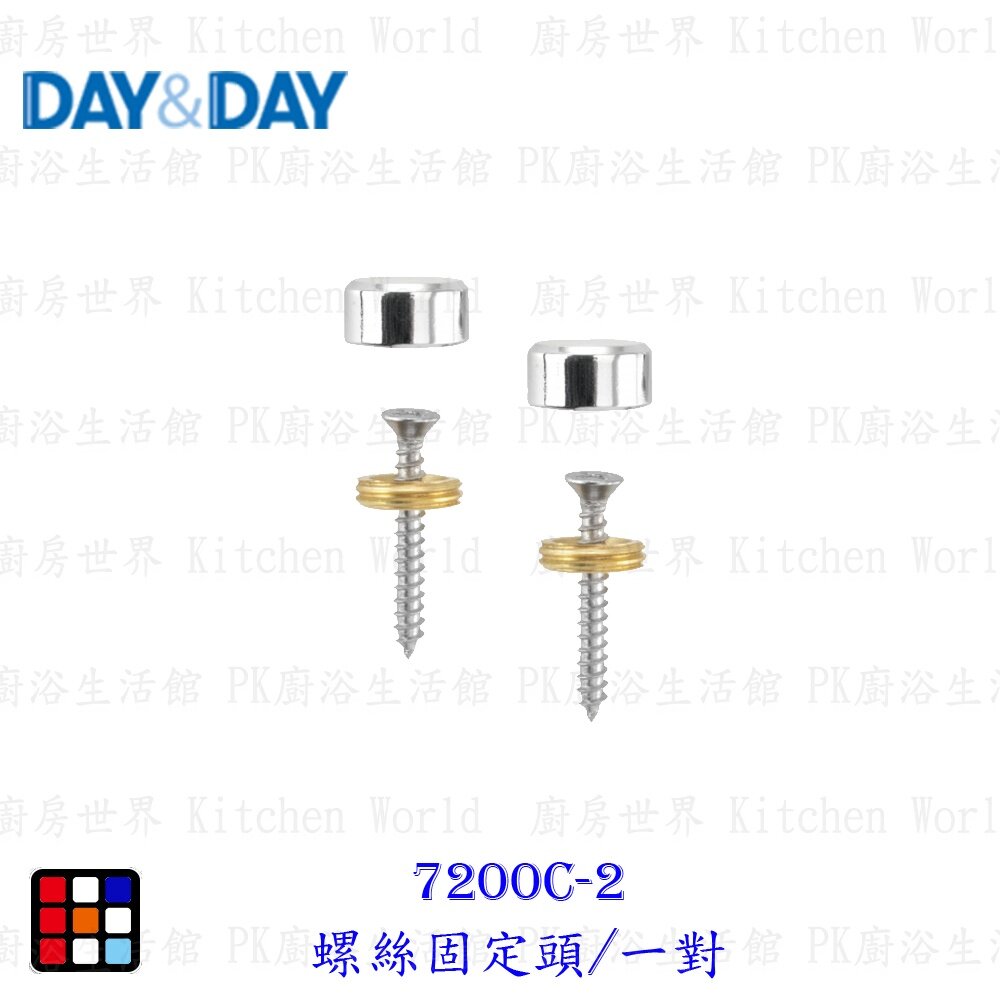 16778917523-高雄 Day&Day 日日 不鏽鋼廚房系列 7200C-2 螺絲固定頭/一對【KW廚房世界】