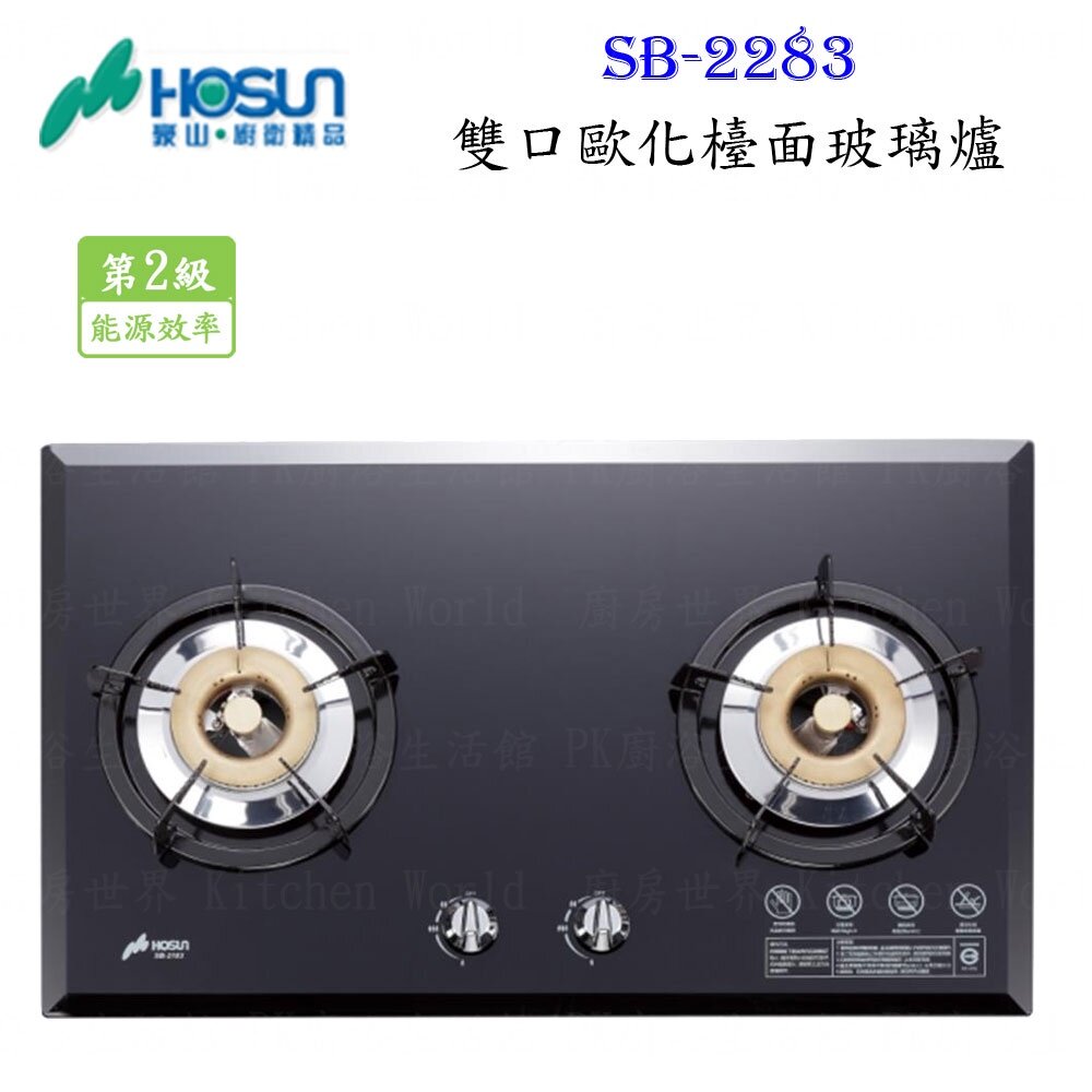 16845153502-高雄 豪山牌 SB-2283 雙口 歐化 玻璃 檯面爐 ☆ 瓦斯爐