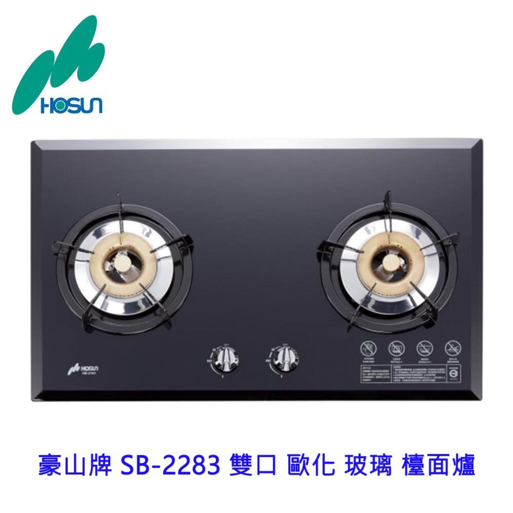 16845153502-高雄 豪山牌 SB-2283 雙口 歐化 玻璃 檯面爐 ☆ 瓦斯爐