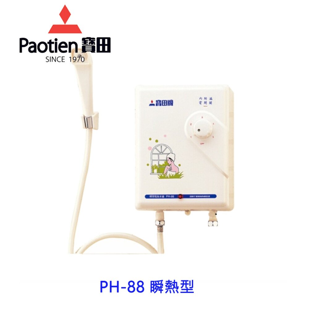 17046032190-寶田牌 最便宜 瞬間熱水器  PH-88 瞬熱型  電熱水器 建議舊換新