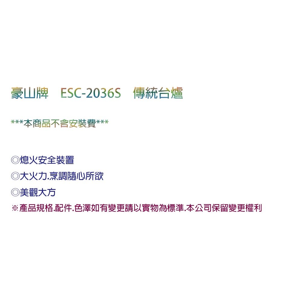 高雄 豪山牌 ESC-2036S 傳統爐 雙口台爐 ☆ 瓦斯爐-圖片-3