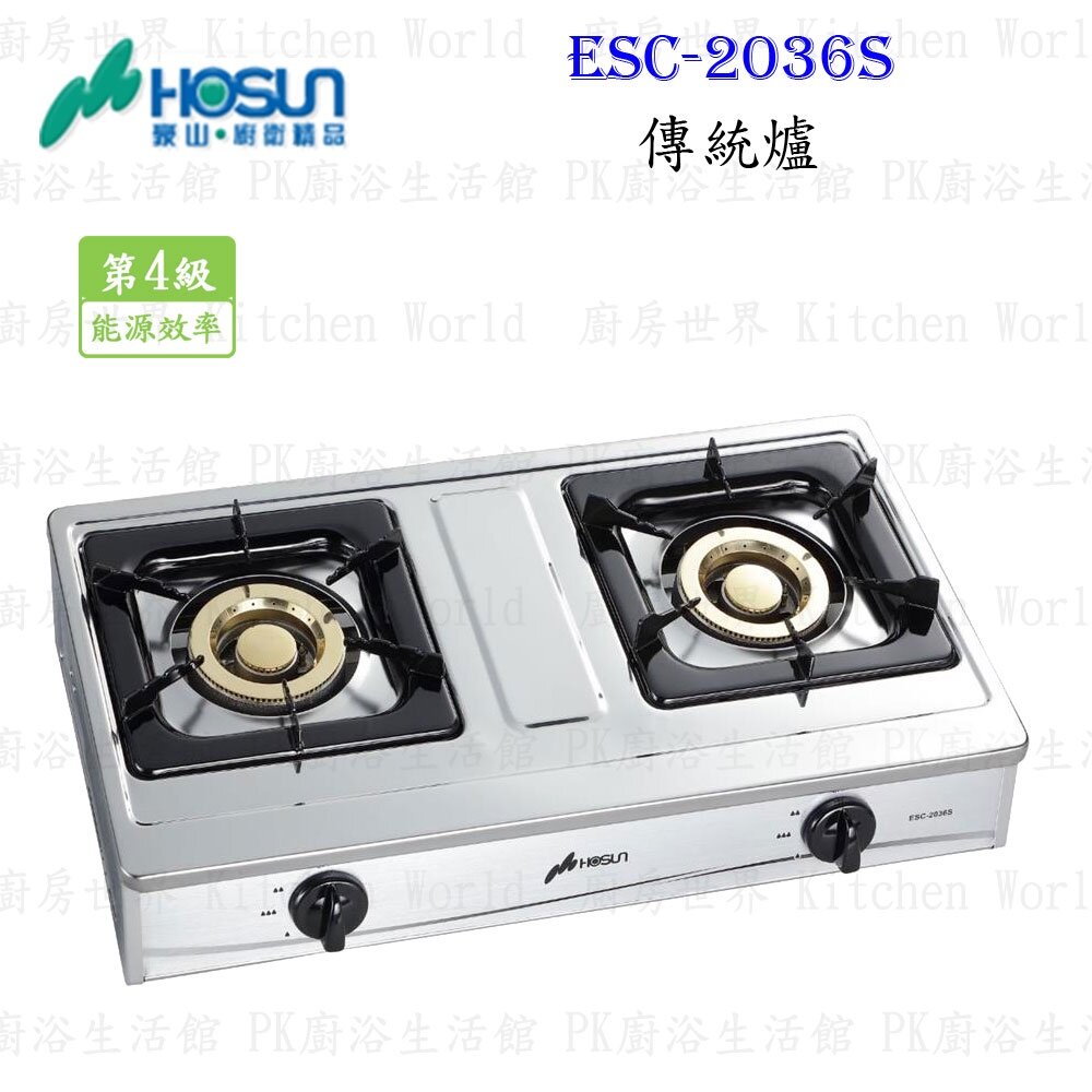 17145174092-高雄 豪山牌 ESC-2036S 傳統爐 雙口台爐 ☆ 瓦斯爐【KW廚房世界】