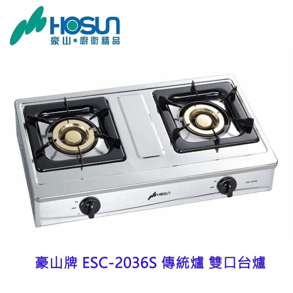 17145174092-高雄 豪山牌 ESC-2036S 傳統爐 雙口台爐 ☆ 瓦斯爐