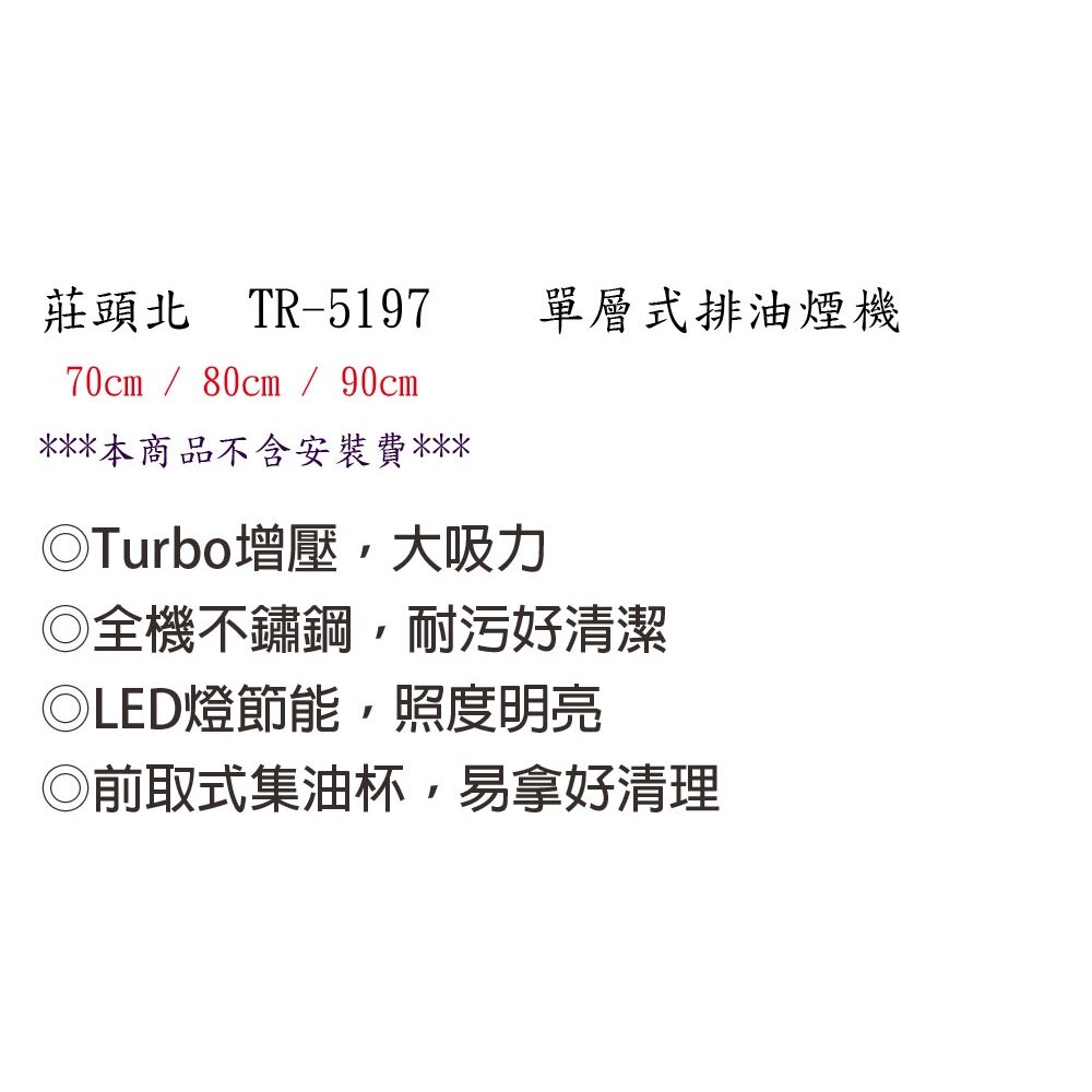 高雄 莊頭北 TR-5197 Turbo 增壓 單層式 排油煙機 90CM 抽油煙機 限定區域送基本安裝-圖片-3