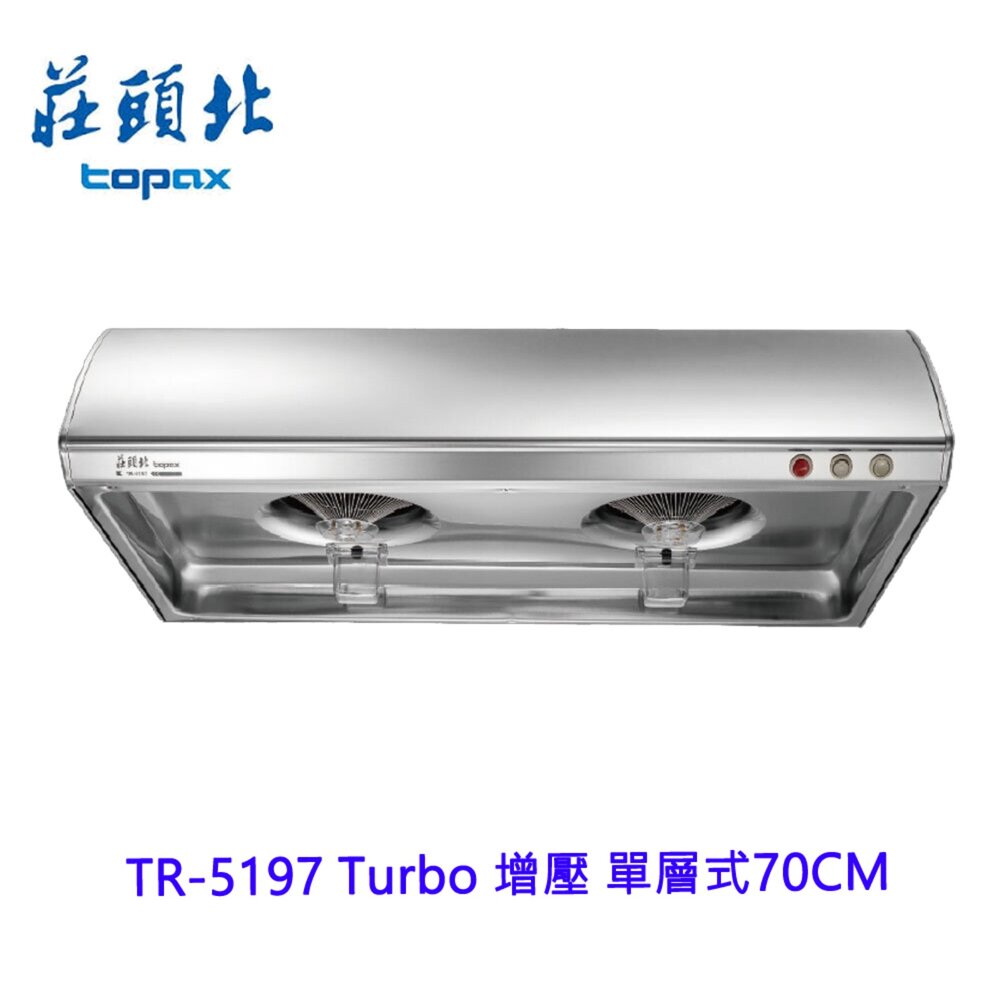171620206743-高雄 莊頭北 TR-5197 Turbo 增壓 單層式 排油煙機 70CM 抽油煙機 限定區域送基本安裝