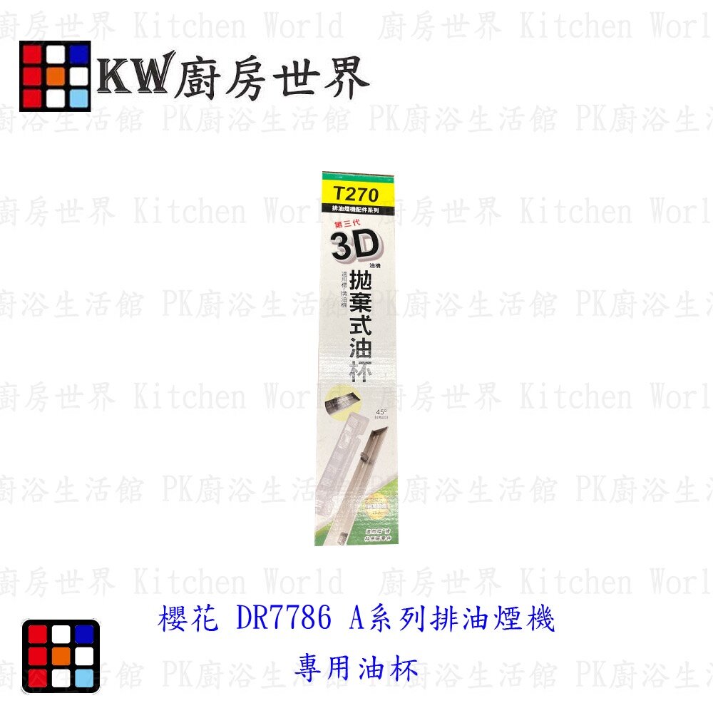 17381877994-高雄 櫻花 DR-7786A 排油煙機專用 拋棄式免洗油杯-集油槽型 ﹝油槽型 20入﹞