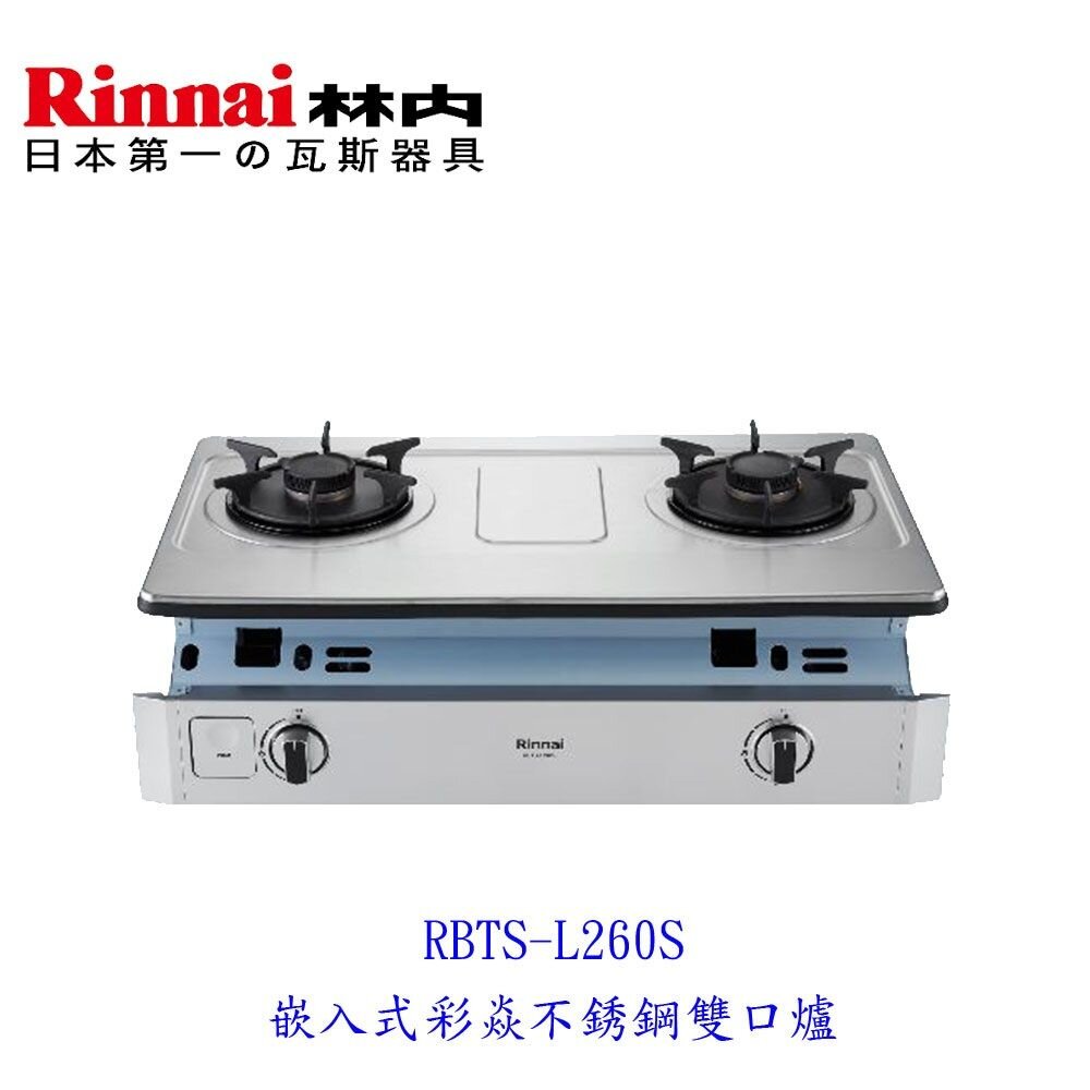 17389519721-林內牌 彩焱系列  RBTS-L260S 嵌入式 彩焱不銹鋼 雙口爐瓦斯爐 限定區域送基本安裝