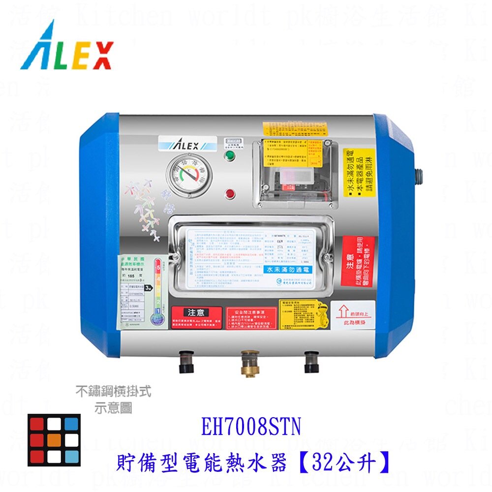 17399411337-高雄 ALEX 電光舒活 EH7008STN 電熱水器 貯備型電能熱水器【32公升】