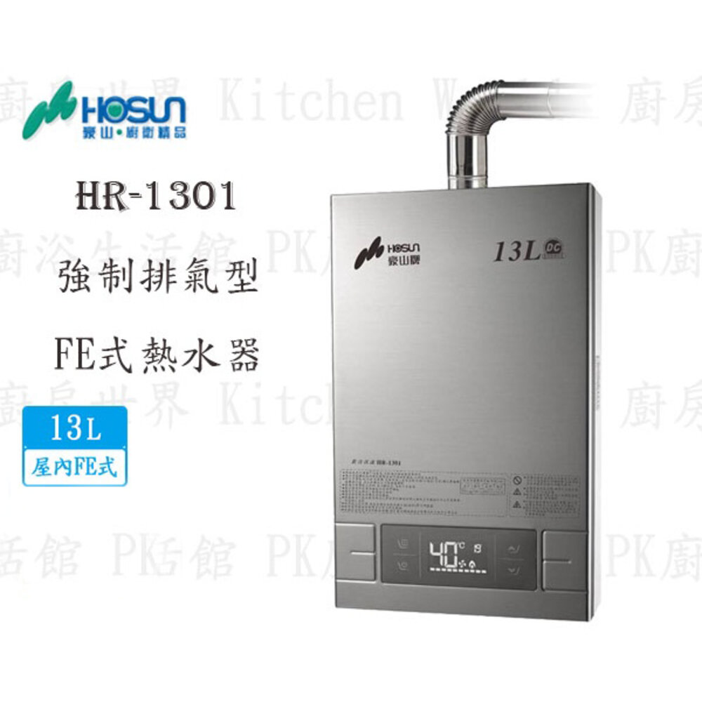 17423959386-高雄豪山牌 HR-1301 FE 13L 屋內強制排氣型 熱水器