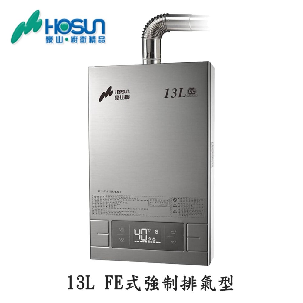 17423959386-高雄豪山牌 HR-1301 FE 13L 屋內強制排氣型 熱水器 不含安裝