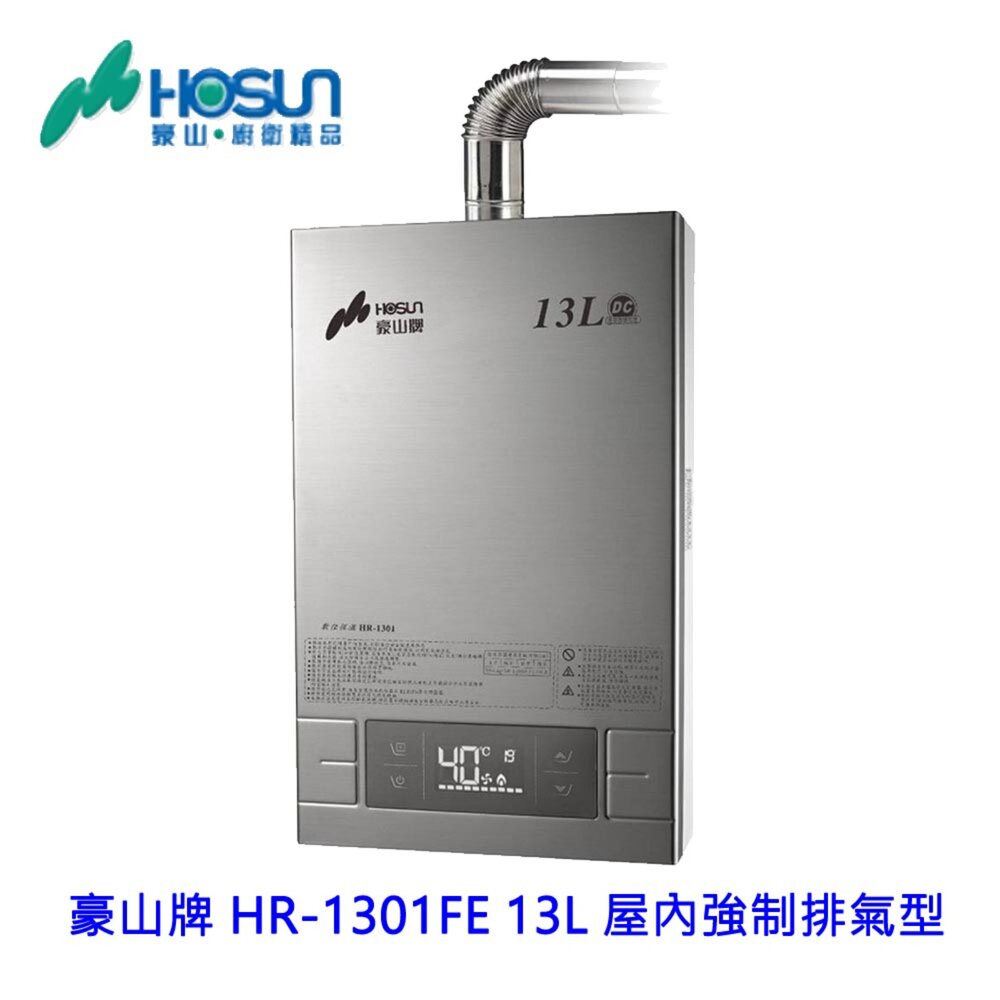17423959386-高雄 豪山牌 HR-1301 FE 13L 屋內強制排氣型 熱水器 限定區域送基本安裝