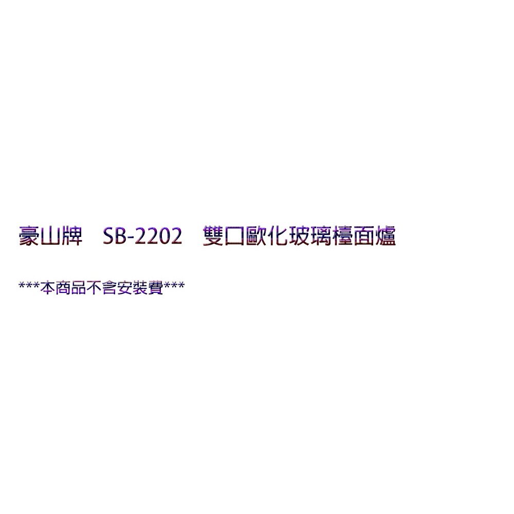 高雄 豪山牌 SB-2202 雙口 歐化 玻璃 檯面爐 ☆ 瓦斯爐-圖片-4