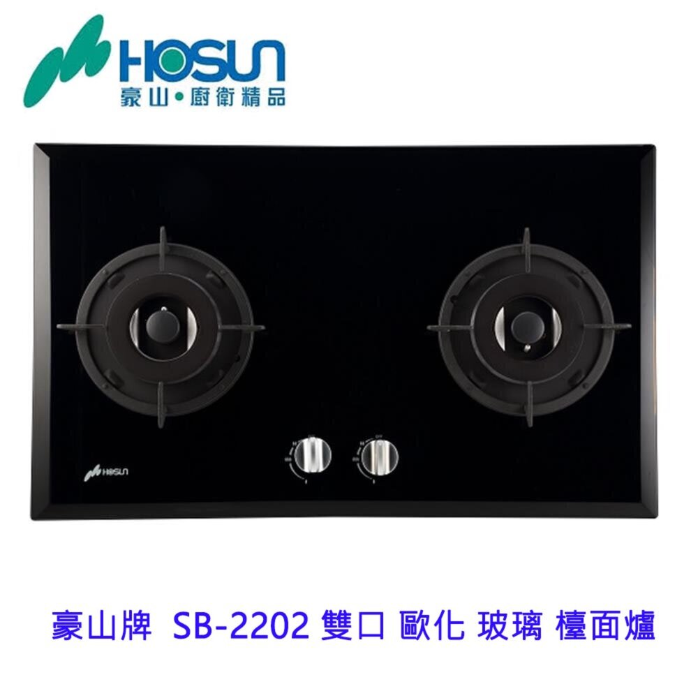 17445097399-高雄 豪山牌 SB-2202 雙口 歐化 玻璃 檯面爐 ☆ 瓦斯爐