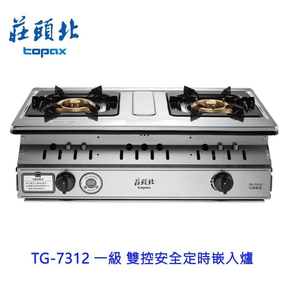 17458108402-高雄 莊頭北 TG-7312 雙控 安全 定時 嵌入爐 ☆ 瓦斯爐 限定區域送基本安裝【KW廚房世界】