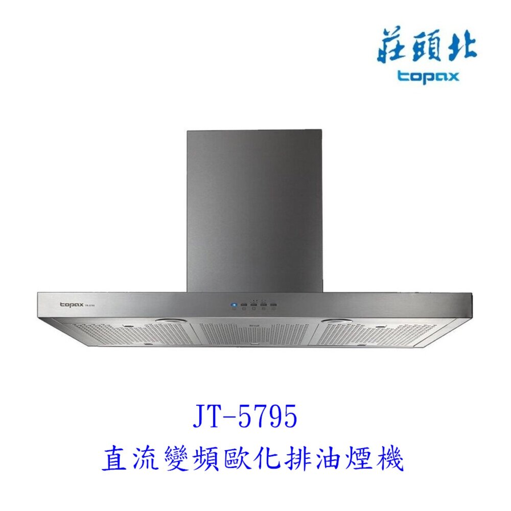 17662016161-高雄 莊頭北 TR-5795 90公分 直流變頻 歐化排油煙機 抽油煙機 限定區域送基本安裝