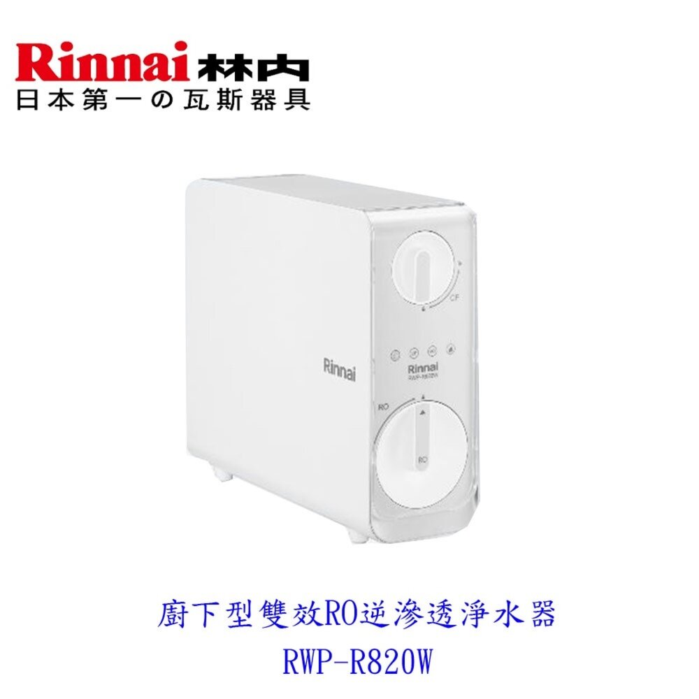 17688543568-林內牌 RWP-R820W 廚下型雙效RO逆滲透淨水器 限定區域送基本安裝【KW廚房世界】