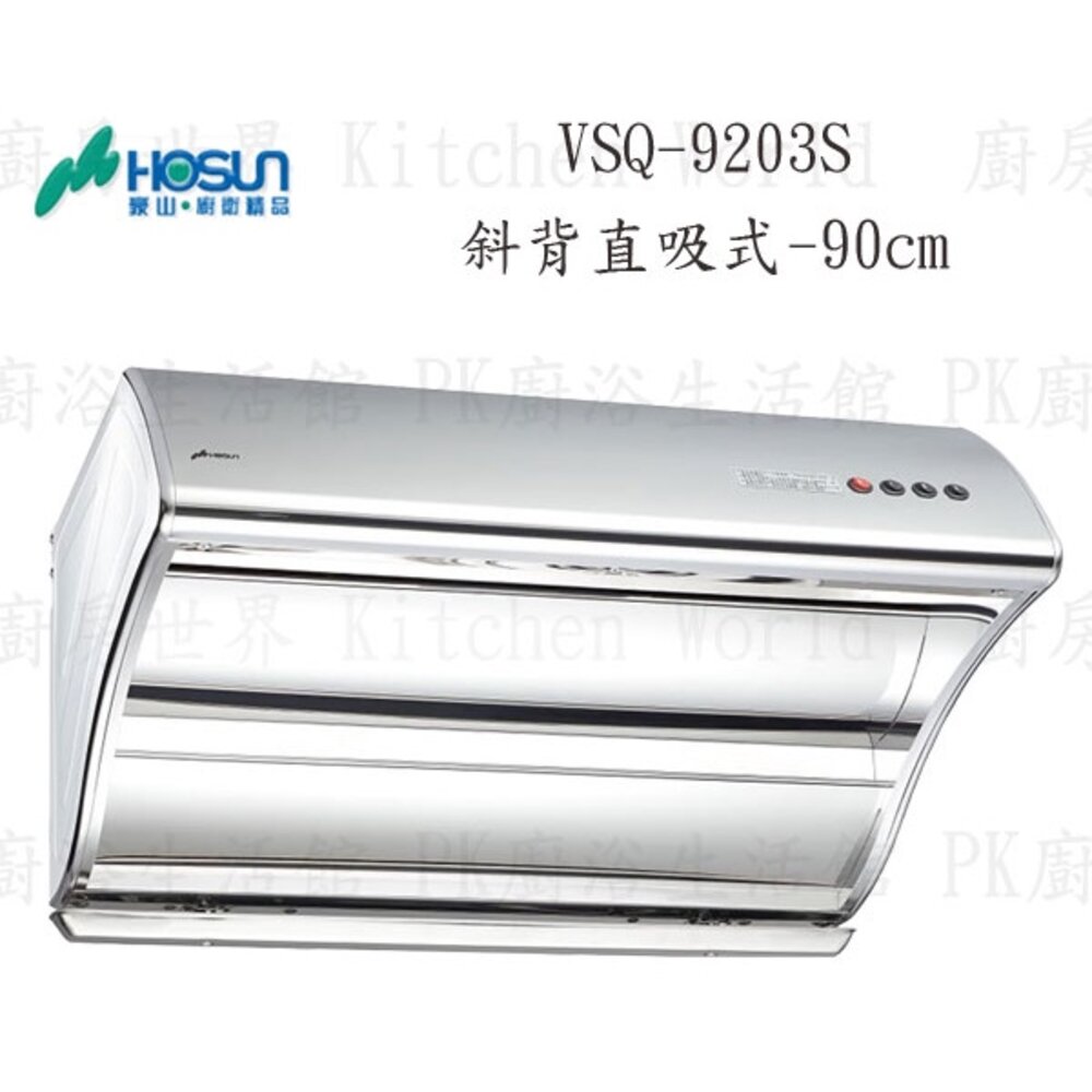 高雄 豪山牌 VSQ-8203S 80cm / 90cm 斜背直吸式 ☆ 排油煙機-圖片-2