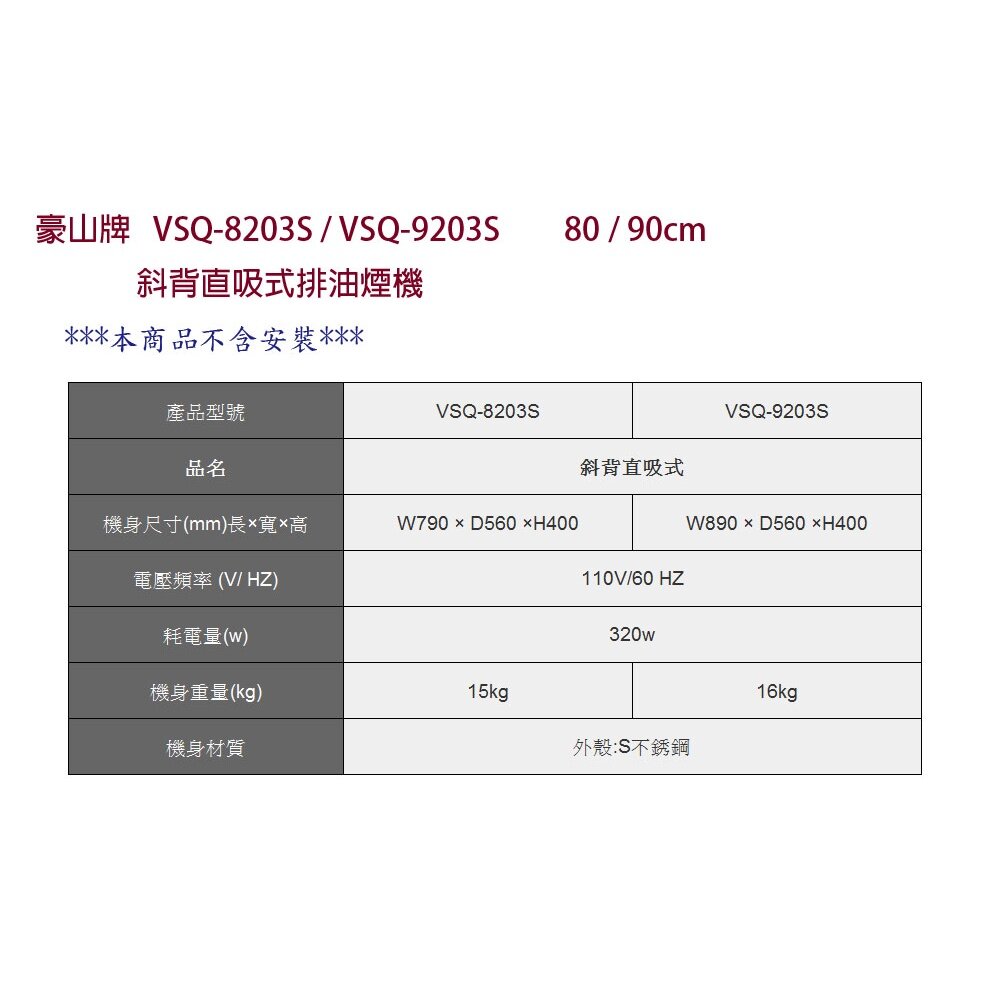 高雄 豪山牌 VSQ-8203S 80cm / 90cm 斜背直吸式 ☆ 排油煙機-圖片-4