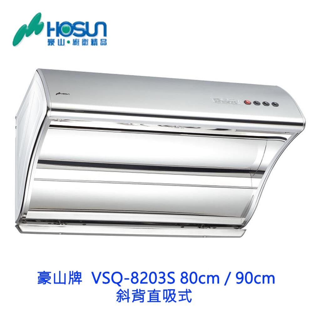 17747075454-高雄 豪山牌 VSQ-8203S 80cm / 90cm 斜背直吸式 ☆ 排油煙機