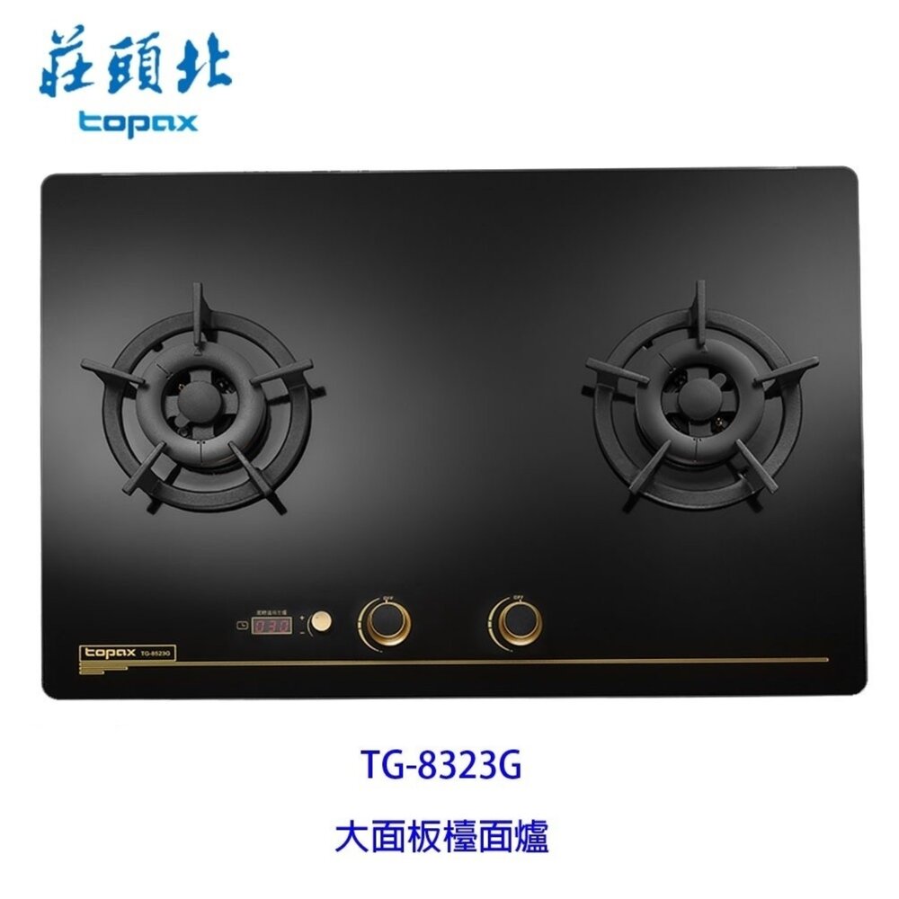 17758135918-高雄 莊頭北 TG-8323G 雙控安全定時大面板檯面爐 ☆ 瓦斯爐 限定區域送基本安裝