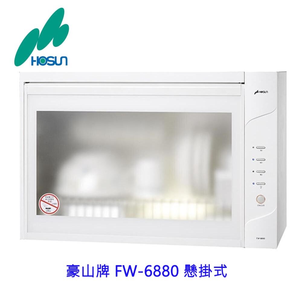 1786422299-高雄 豪山牌 FW-6880 懸掛式 烘碗機