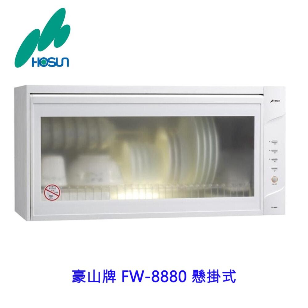 1786422300-高雄 豪山牌 FW-8880 懸掛式 烘碗機