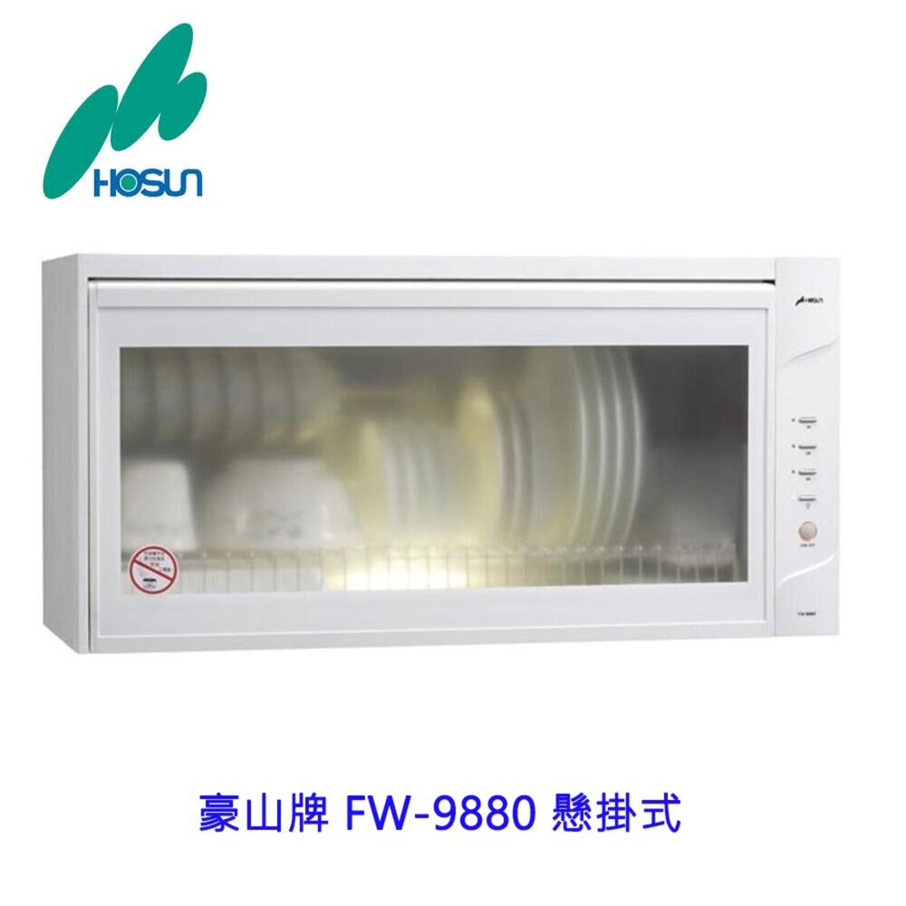 1786422302-高雄豪山牌 FW-9880 懸掛式 烘碗機