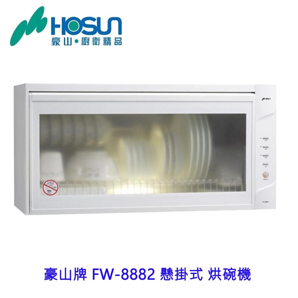 1786422335-高雄 豪山牌 FW-8882 懸掛式 烘碗機 ☆ 臭氧殺菌