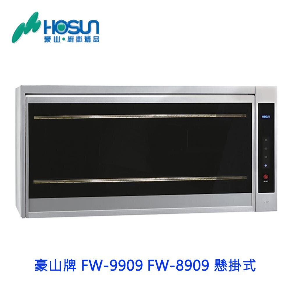 1786422352-高雄 豪山牌 FW-9909 FW-8909 懸掛式 烘碗機 豪華型玻璃觸控式開關