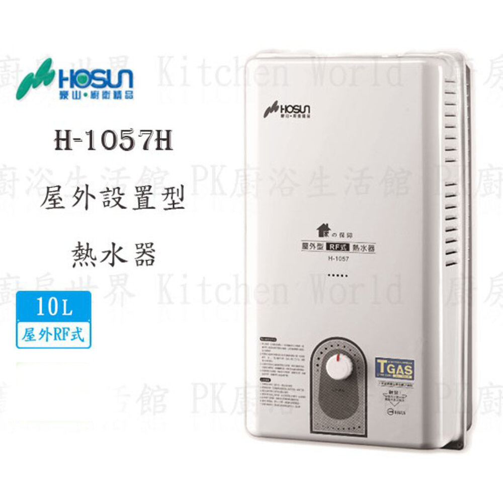 1786582417-高雄 豪山牌 H-1057H 10L 屋外設置型 RF式 熱水器 ☆ H-1057【KW廚房世界】