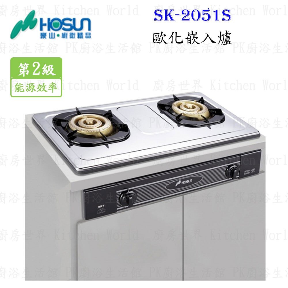 1786582448-高雄 豪山牌 SK-2051S 歐化 嵌入爐 ☆ SK-2051 瓦斯爐【KW廚房世界】